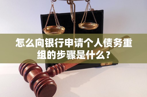 蒙山怎么向银行申请个人债务重组的步骤是什么？